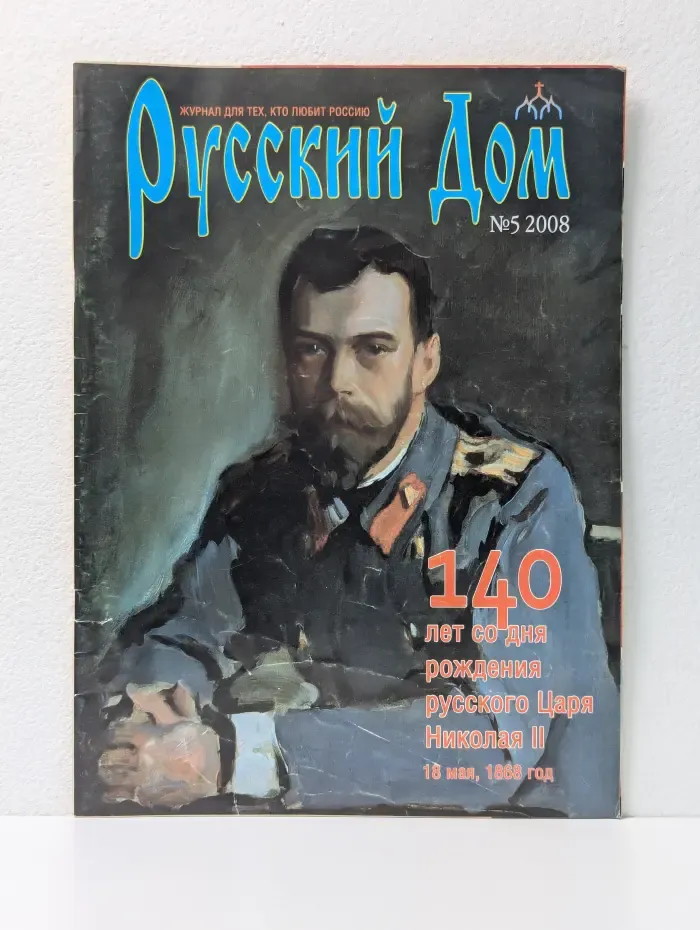 Русский Дом. Выпуск № 5/2008