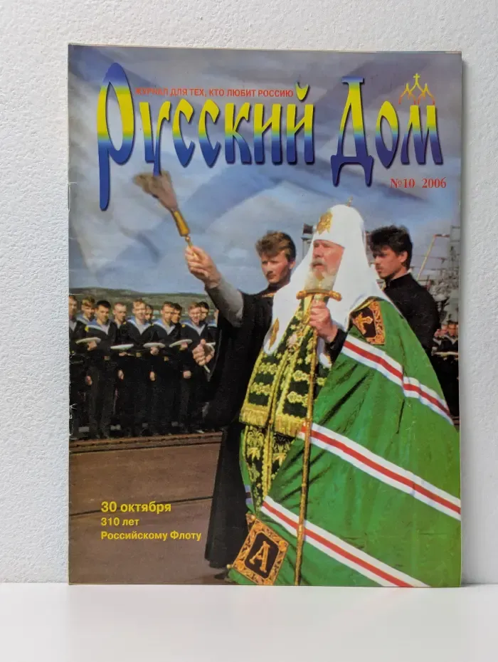 Русский Дом. Выпуск № 10/2006