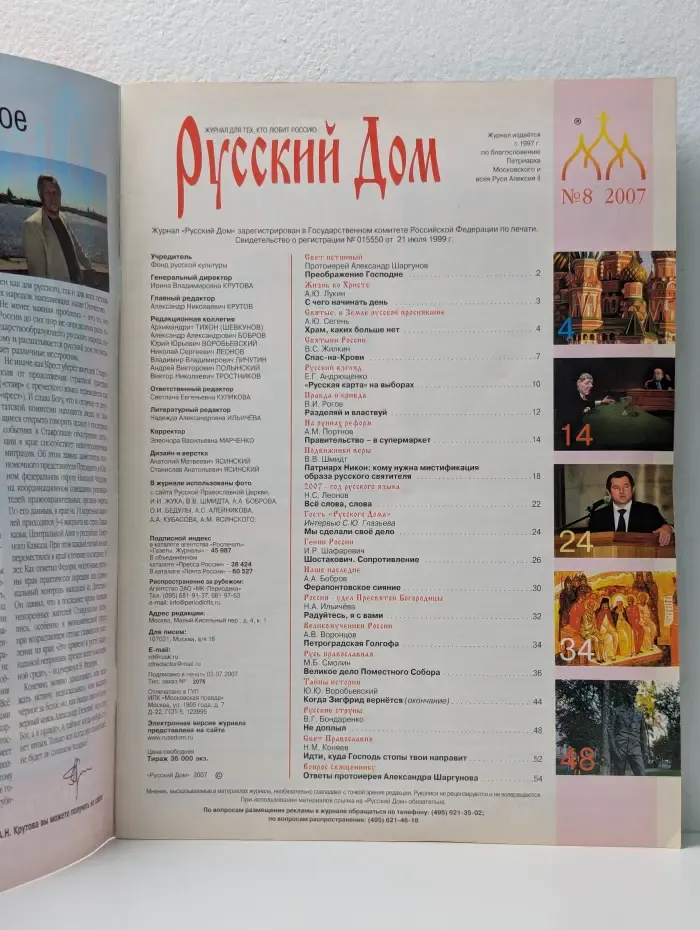 Русский Дом. Выпуск №8/2007