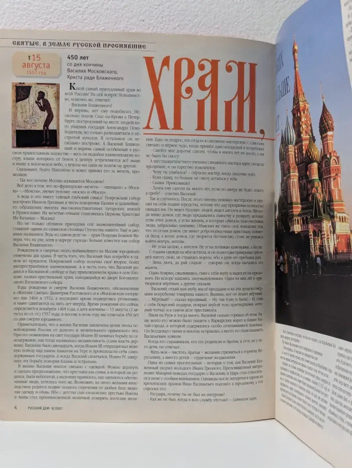 Русский Дом. Выпуск №8/2007