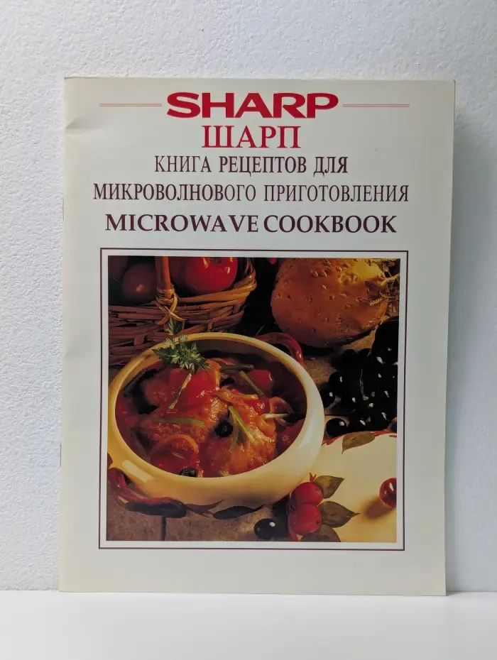 Sharp. Книга рецептов для микроволнового приготовления