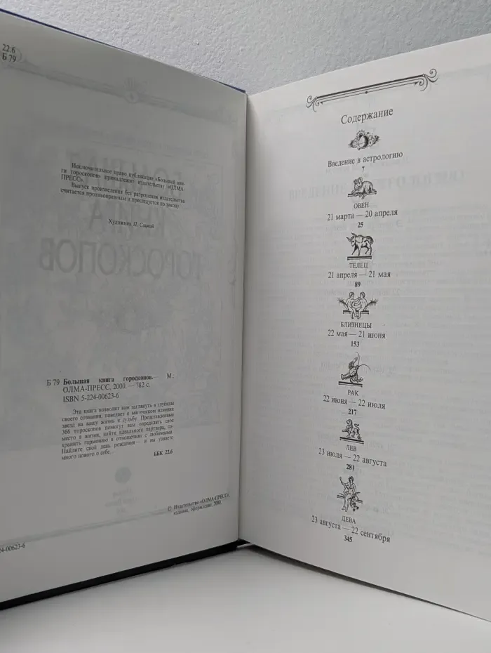 Большая книга гороскопов