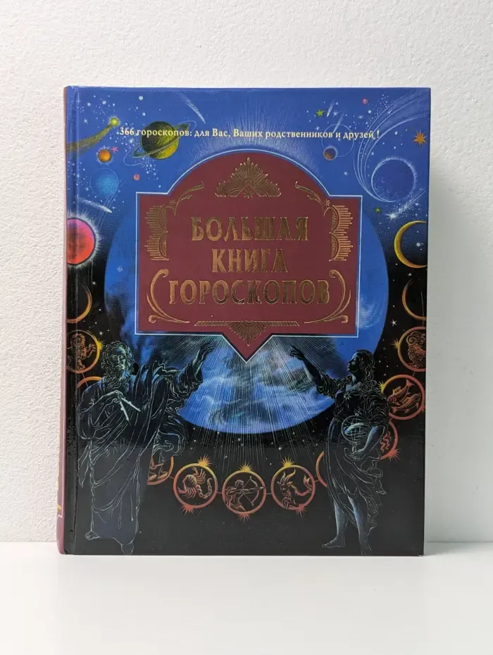 Большая книга гороскопов