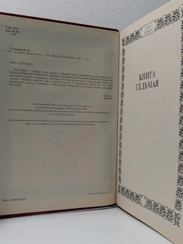 Большая книга магии. Книга 2