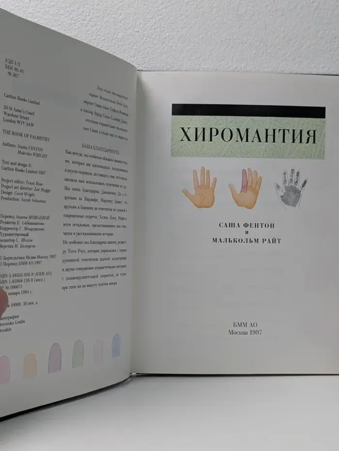 Хиромантия