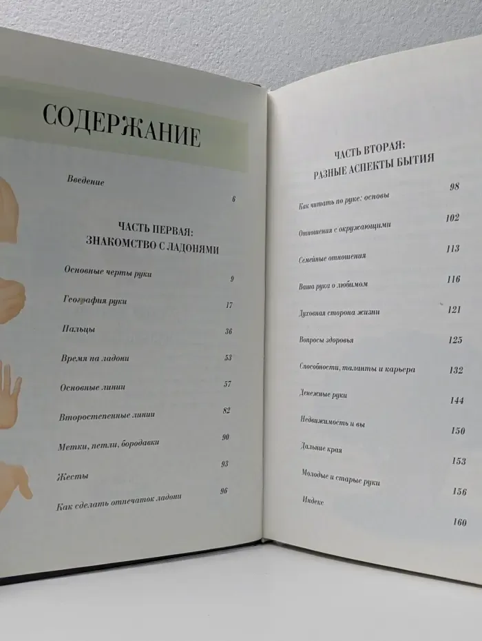 Хиромантия