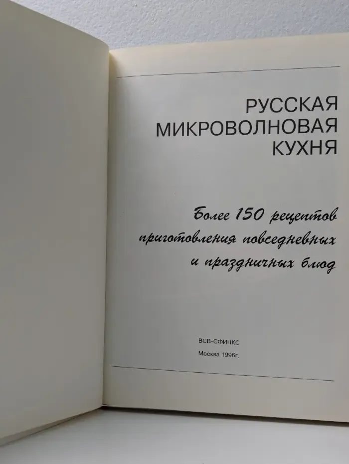 Русская микроволновая кухня