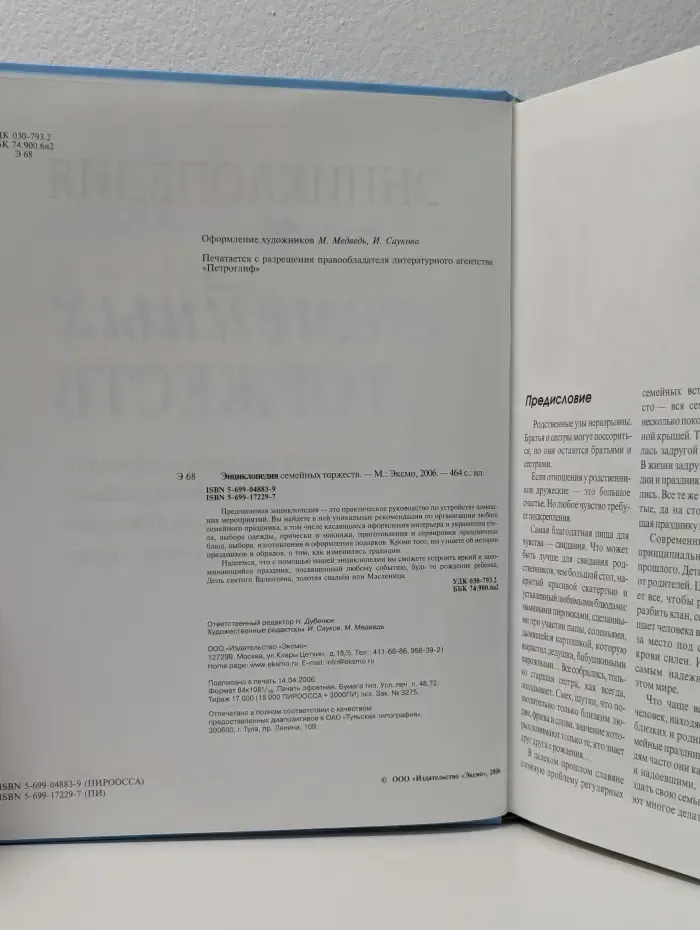 Энциклопедия семейных торжеств