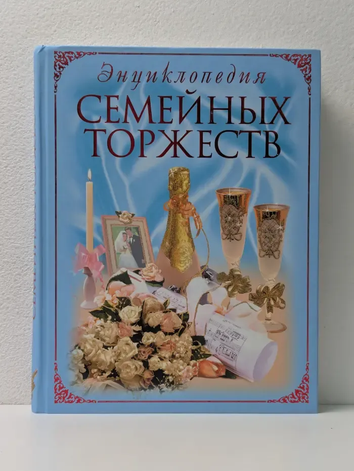 Энциклопедия семейных торжеств