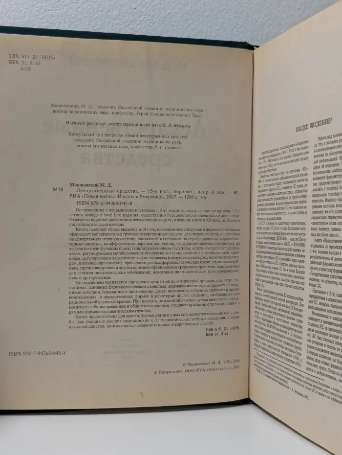 Машковский М. Д. Лекарственные средства. Часть 1
