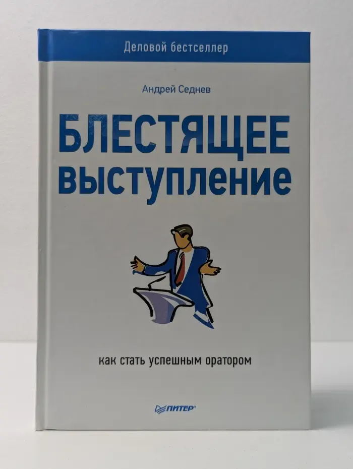 Деловой бестселлер. Блестящее выступление. Как стать успешным оратором