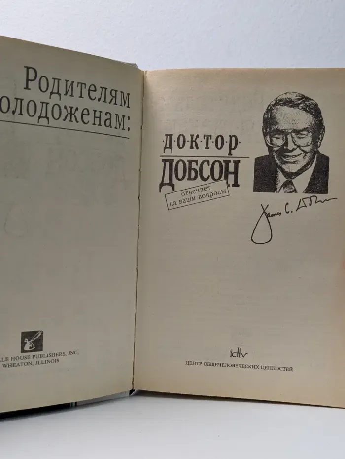 Родителям и молодоженам. Доктор Добсон отвечает на ваши вопросы