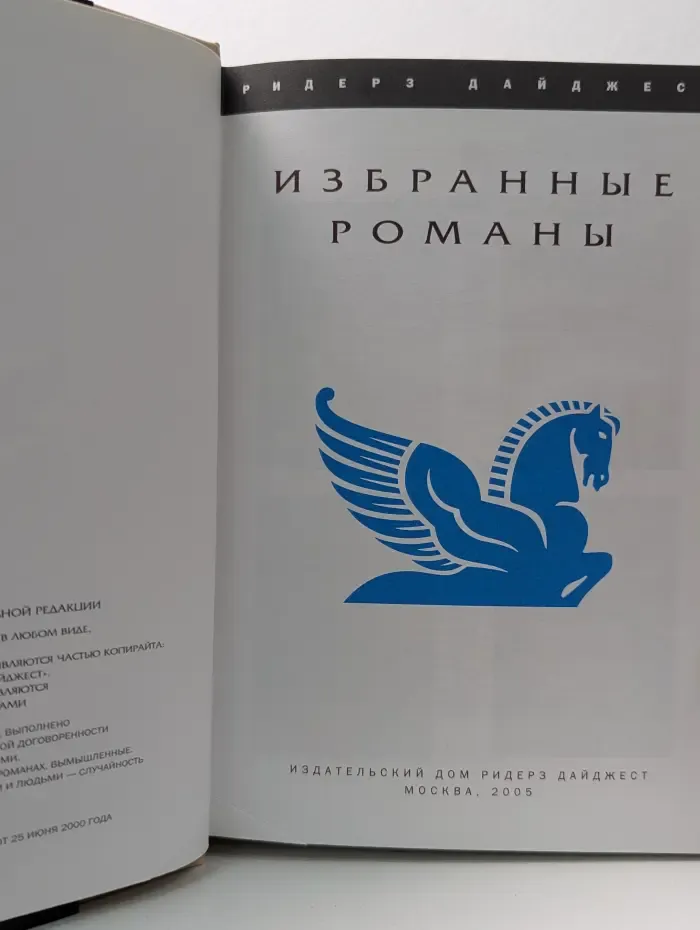 Избранные романы. Код да Винчи. Год как жизнь. Неуязвимый. Кровь неба