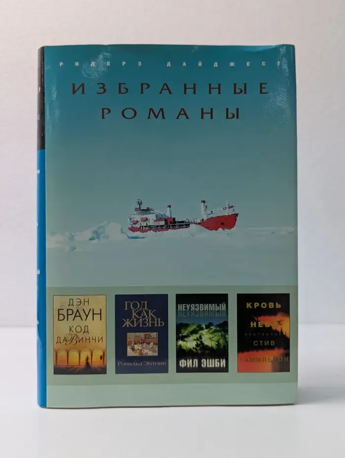 Избранные романы. Код да Винчи. Год как жизнь. Неуязвимый. Кровь неба