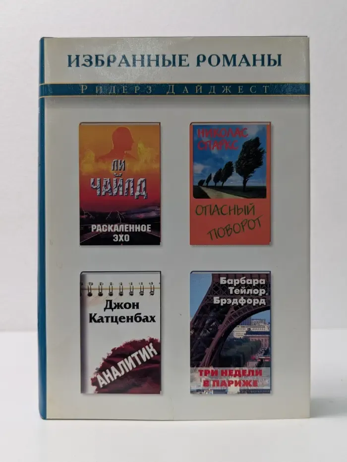 Избранные романы. Раскаленное эхо. Опасный поворот. Аналитик. Три недели в Париже