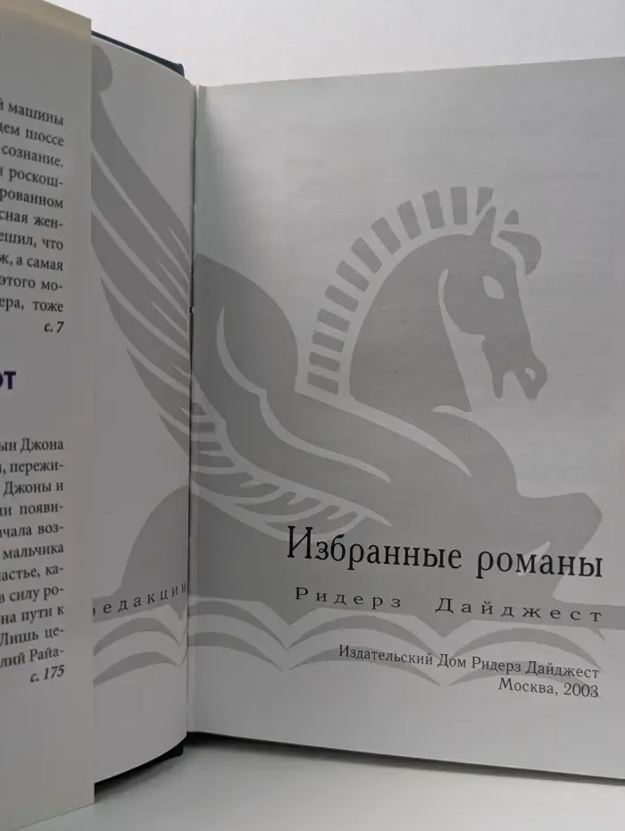 Избранные романы. Раскаленное эхо. Опасный поворот. Аналитик. Три недели в Париже