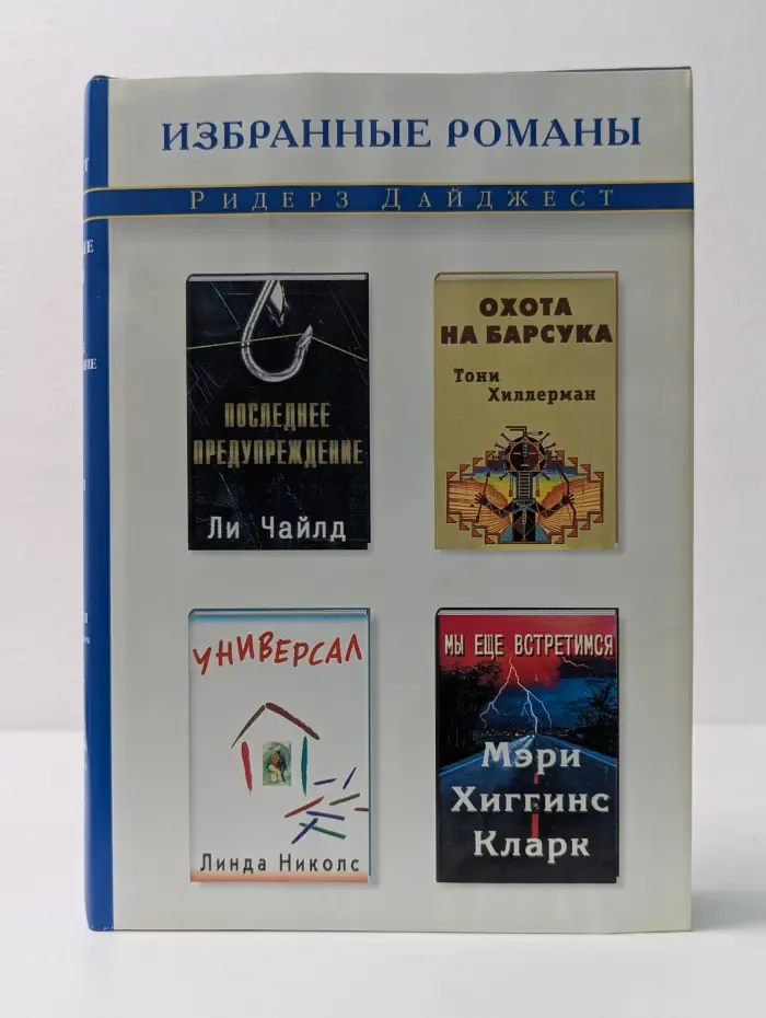Избранные романы. Последнее предупреждение. Охота на барсука. Универсал. Мы еще встретимся