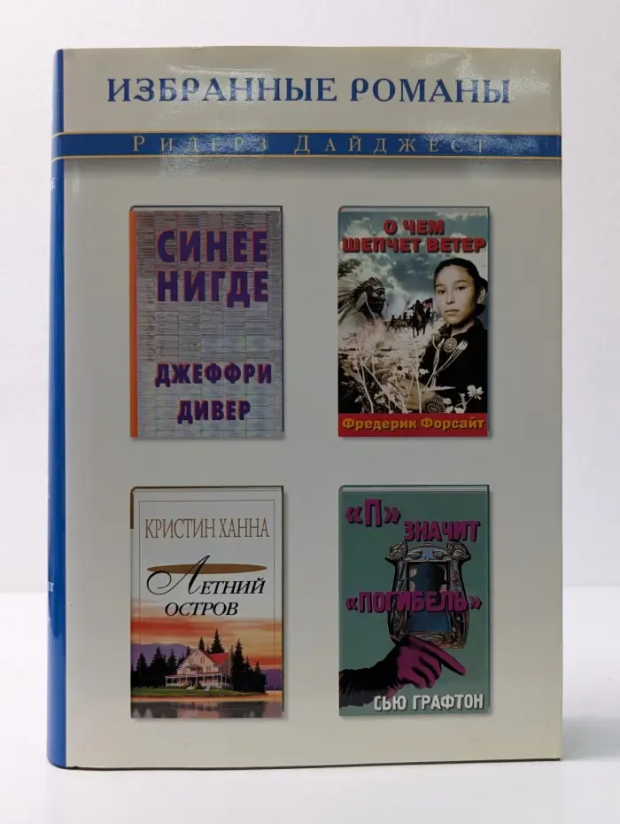Избранные романы. Синее нигде. О чем шепчет ветер. Летний остров. П - значит погибель