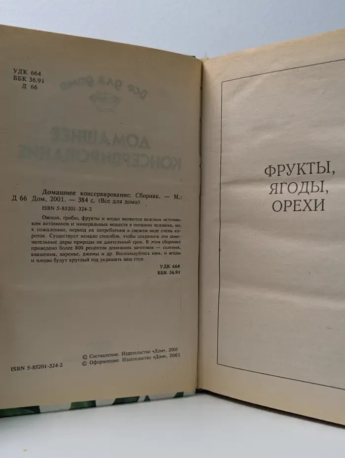 Все для дома. Домашнее консервирование