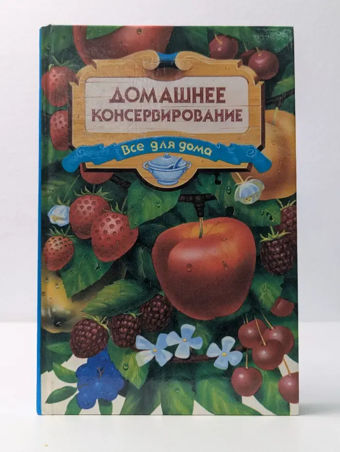 Все для дома. Домашнее консервирование