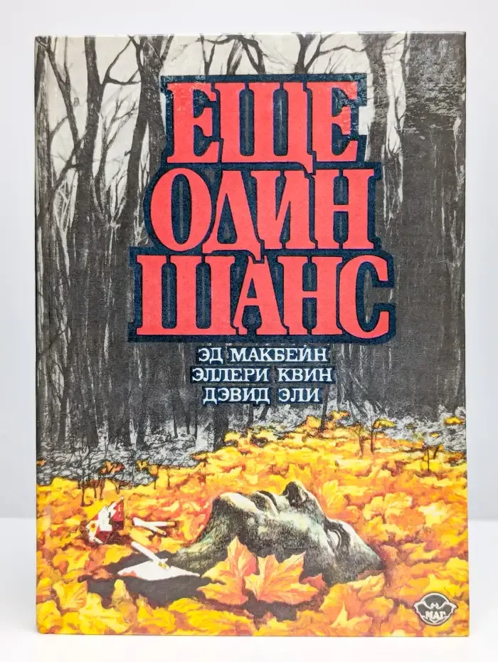 Еще один шанс
