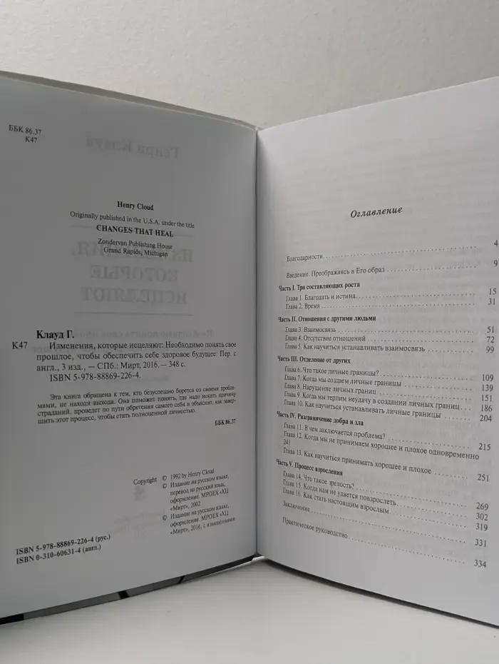 Изменения, которые исцеляют