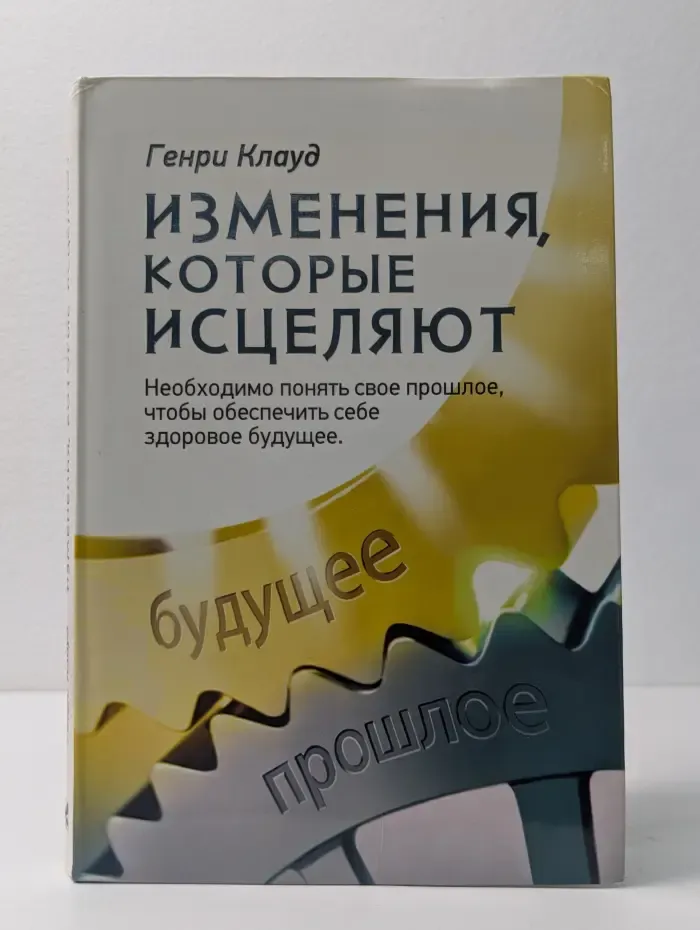 Изменения, которые исцеляют