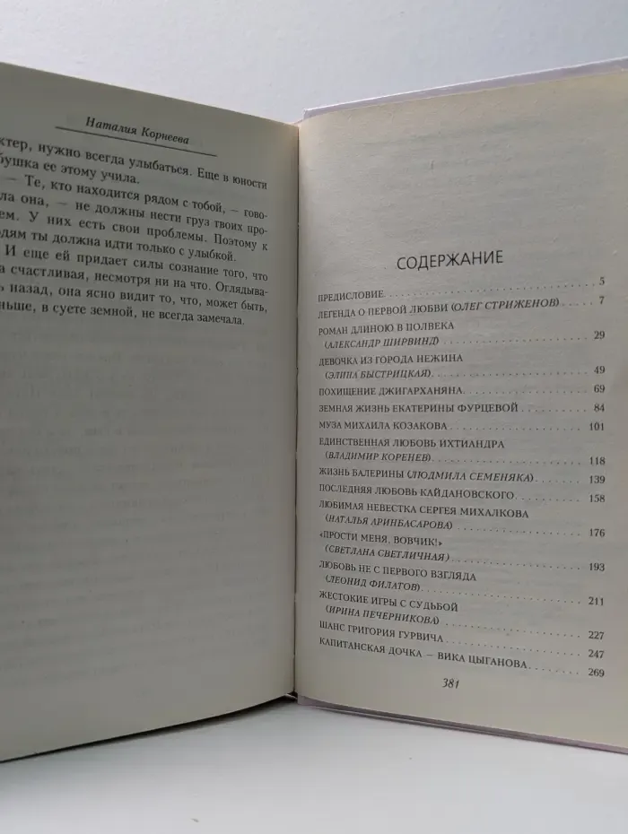 Любовные истории. О тех, кого мы любим