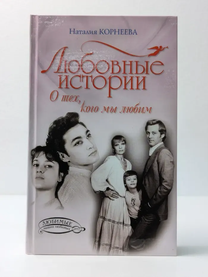 Любовные истории. О тех, кого мы любим