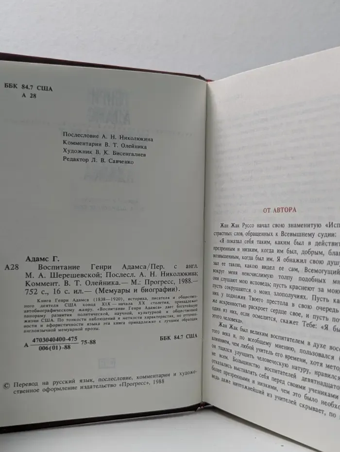 Мемуары и биографии. Воспитание Генри Адамса