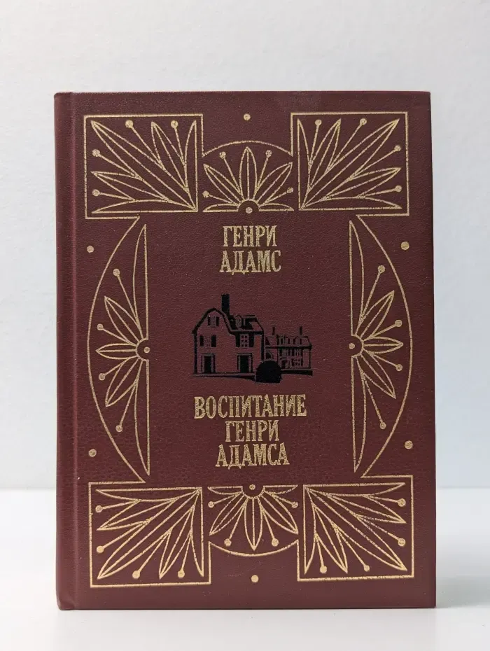 Мемуары и биографии. Воспитание Генри Адамса