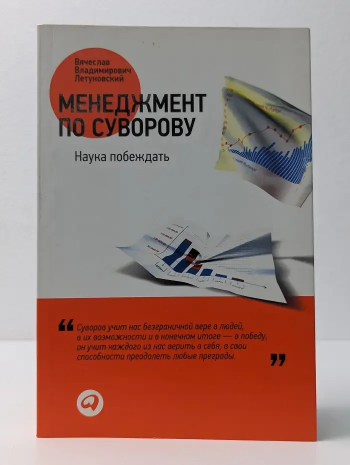 Менеджмент по Суворову: Наука побеждать