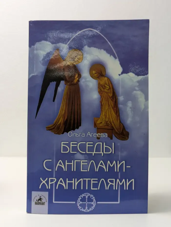 Беседы с ангелами-хранителями