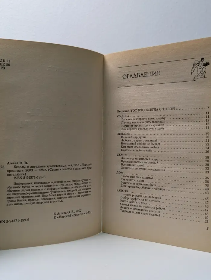 Беседы с ангелами-хранителями