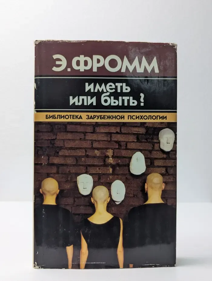 Библиотека зарубежной психологии. Иметь или быть?