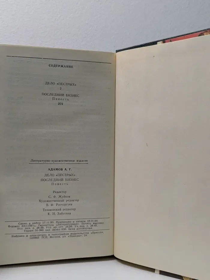 Дело "Пёстрых". Последний бизнес