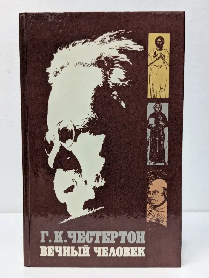 Вечный человек