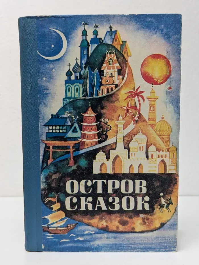 Остров сказок