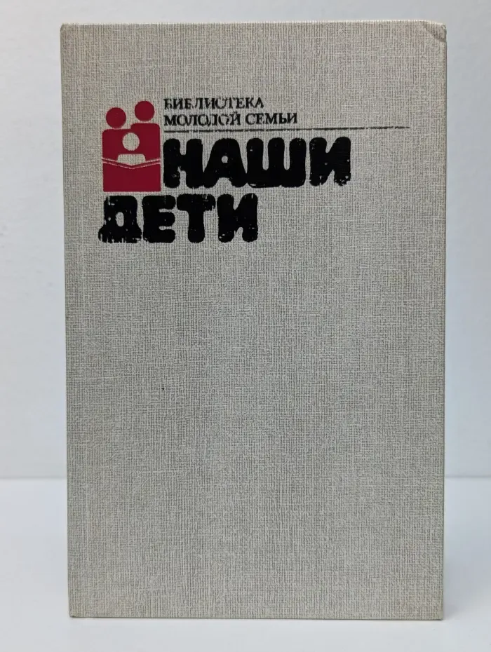 Библиотека молодой семьи. Том 2. Наши дети