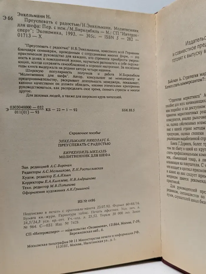 Преуспевать с радостью. Молитвенник для шефа