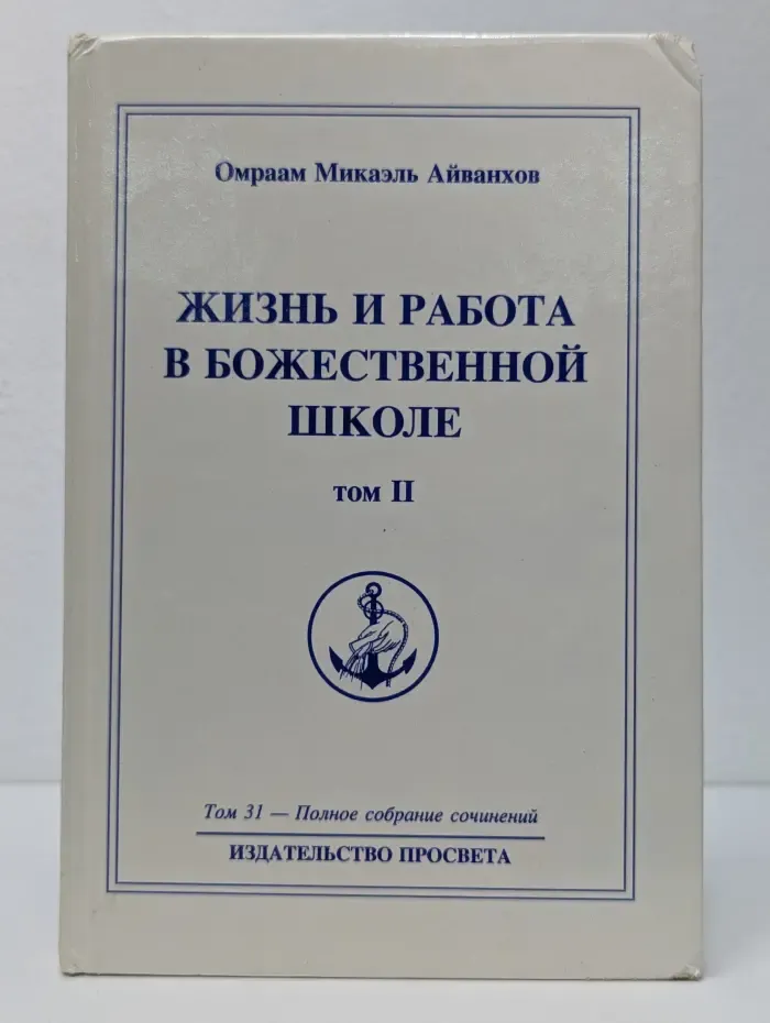 Жизнь и работа в божественной школе. Том II