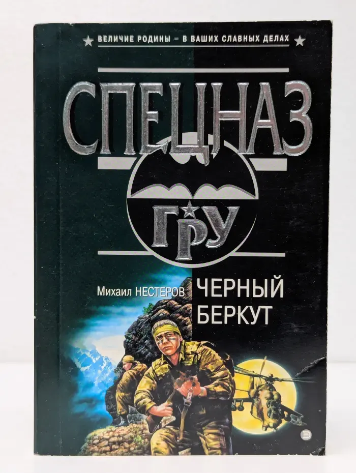 Спецназ ГРУ. Черный беркут