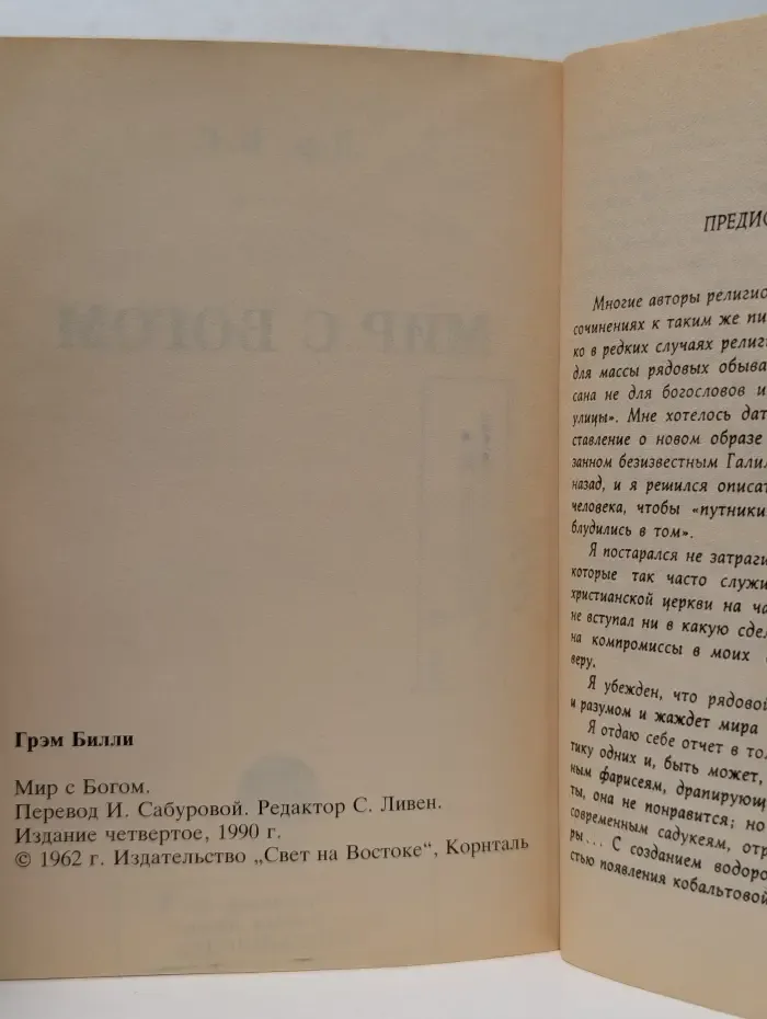 Мир с Богом