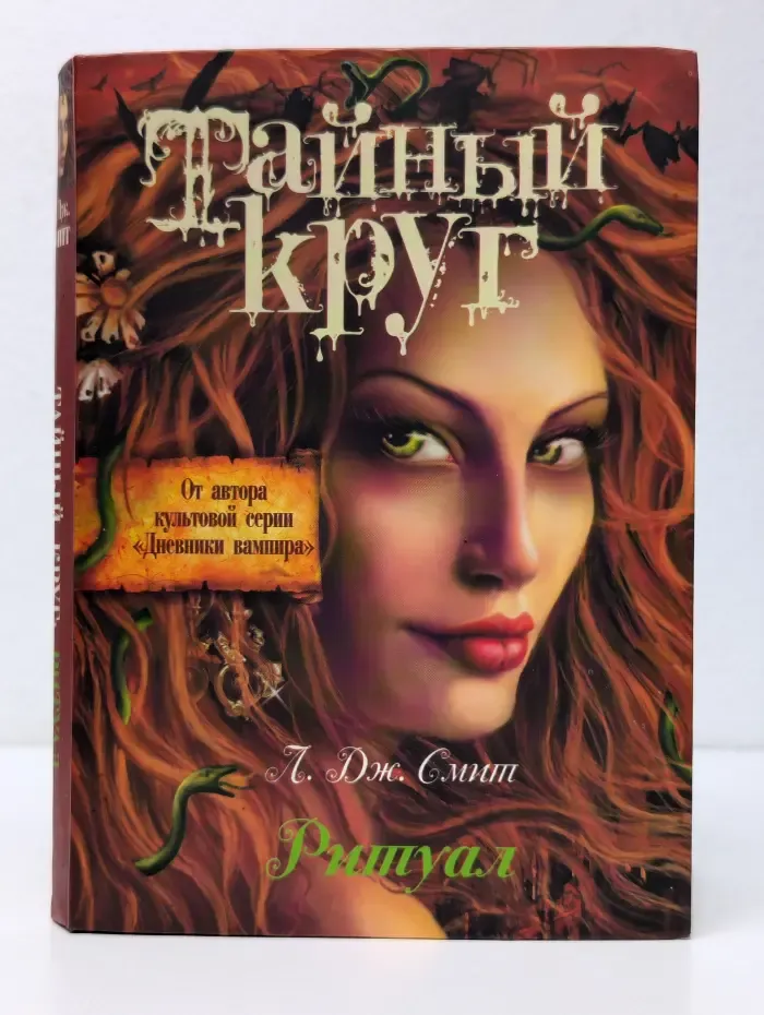 Тайный круг. Ритуал