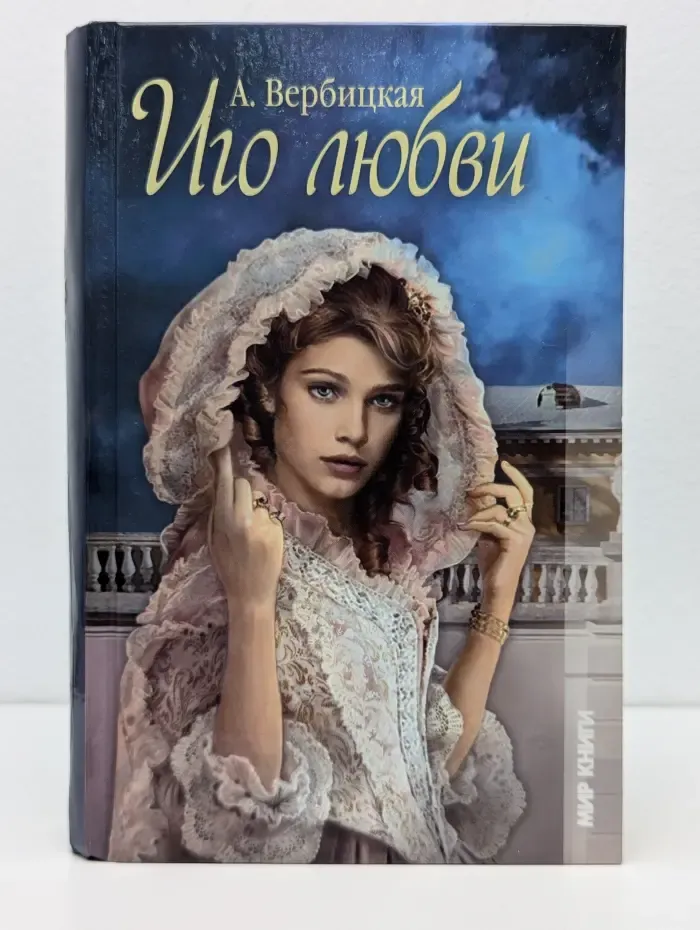 Иго любви