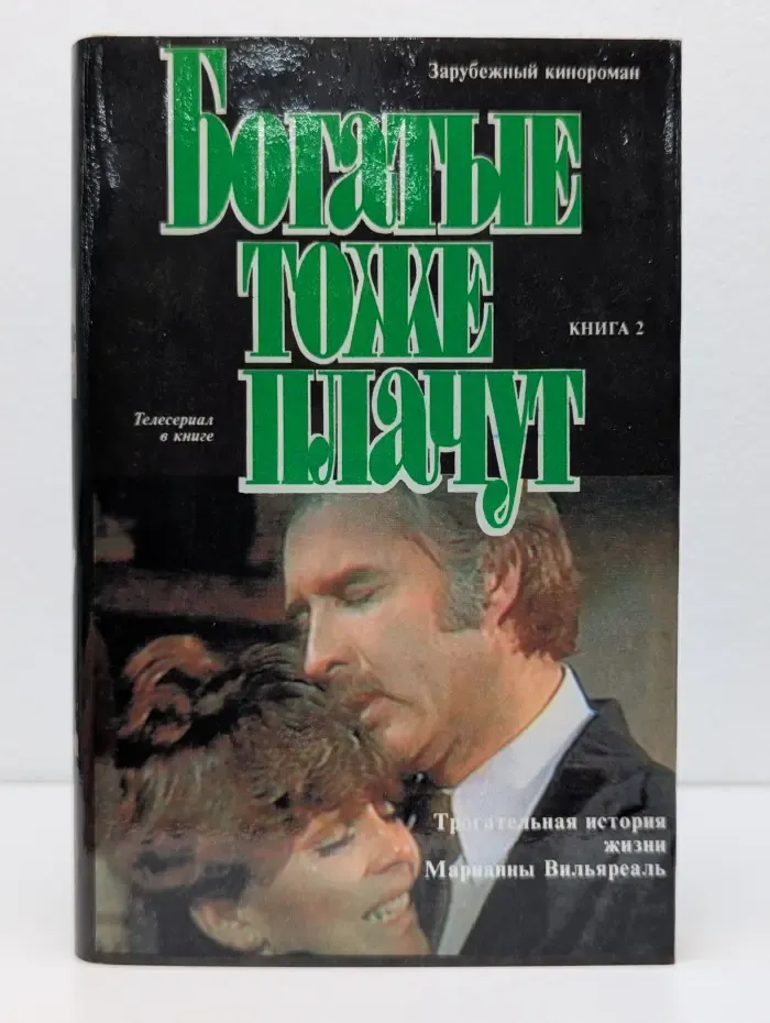 Зарубежный кинороман. Богатые тоже плачут. Книга 2