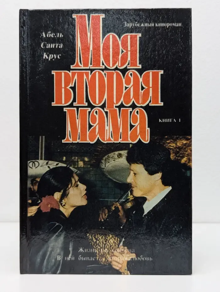 Моя вторая мама. В 2 книгах. Книга 1