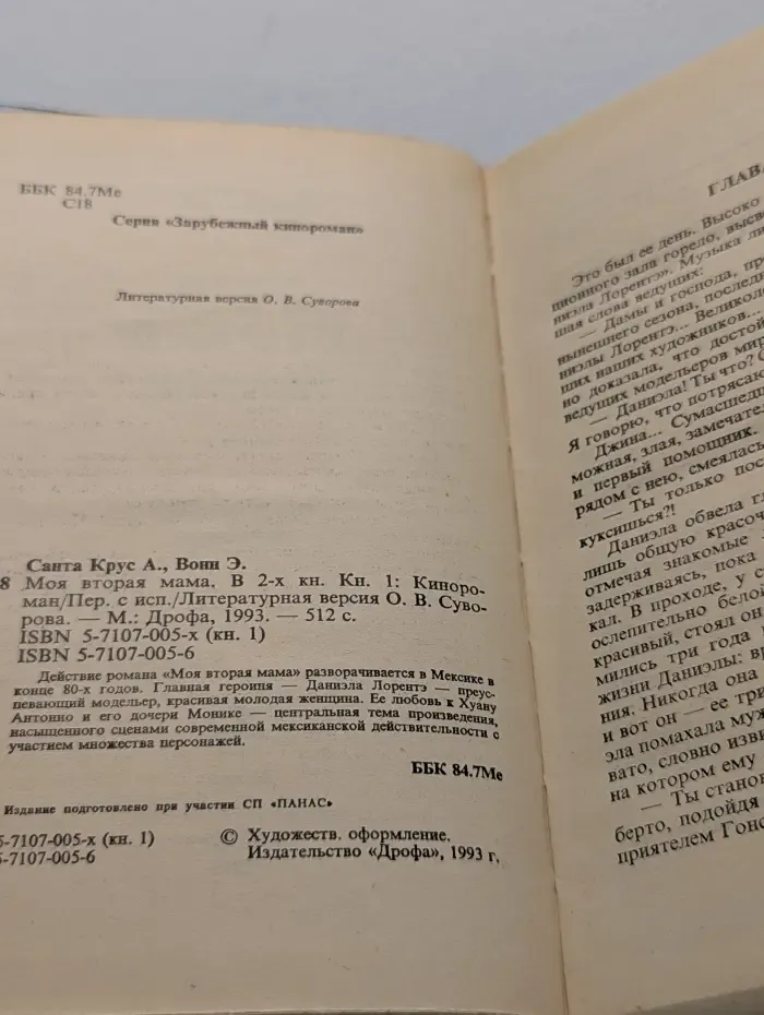 Моя вторая мама. В 2 книгах. Книга 1