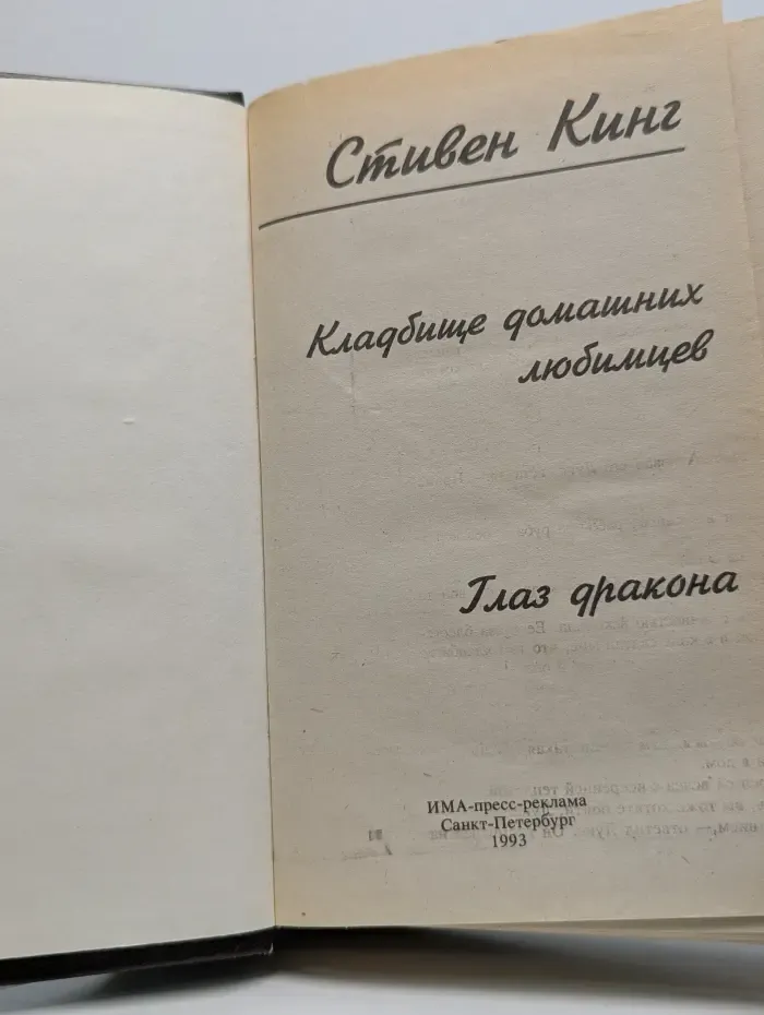 Кладбище домашних любимцев. Глаз дракона