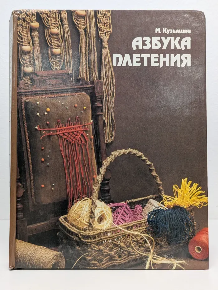 Азбука плетения